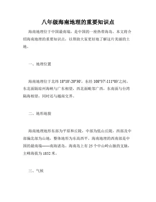 八年级海南地理的重要知识点