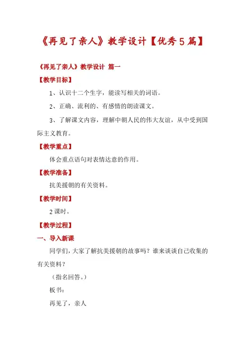 《再见了亲人》教学设计【优秀5篇】