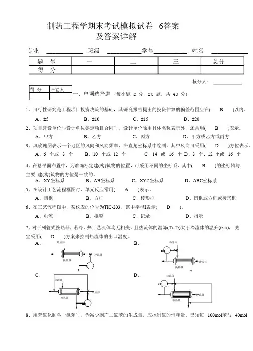 制药工程学期末考试模拟试卷  6答案