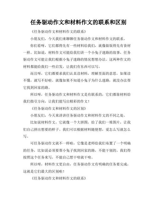 任务驱动作文和材料作文的联系和区别