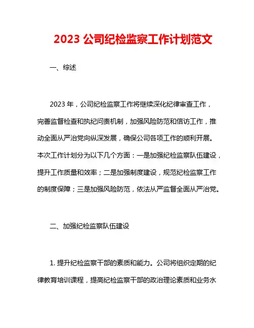 2023公司纪检监察工作计划范文