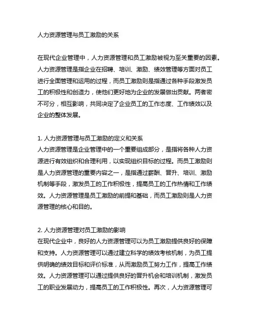 人力资源管理与员工激励的关系 参考文献