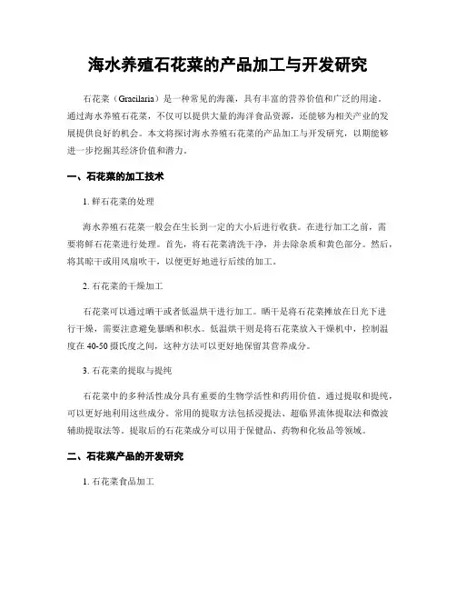 海水养殖石花菜的产品加工与开发研究