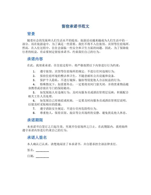 留宿承诺书范文