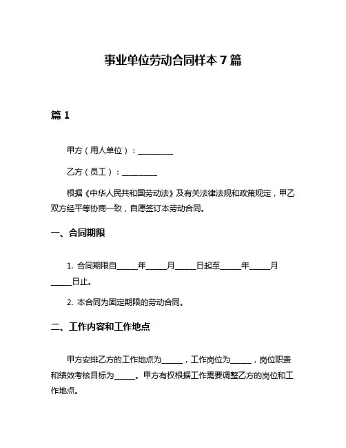 事业单位劳动合同样本7篇