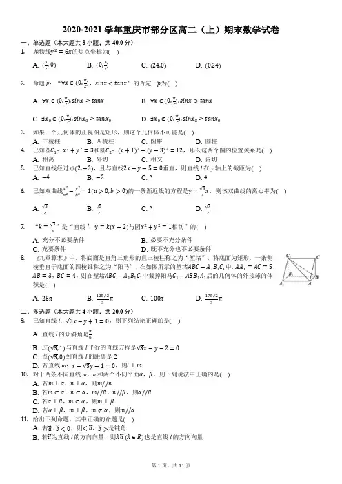 2020-2021学年重庆市部分区高二(上)期末数学试卷