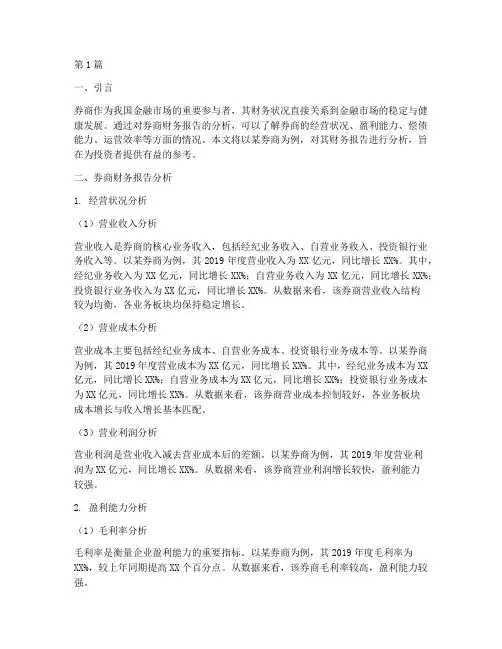 财务报告分析券商(3篇)