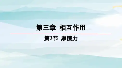 03-第3节 摩擦力高中物理必修第一册必修版