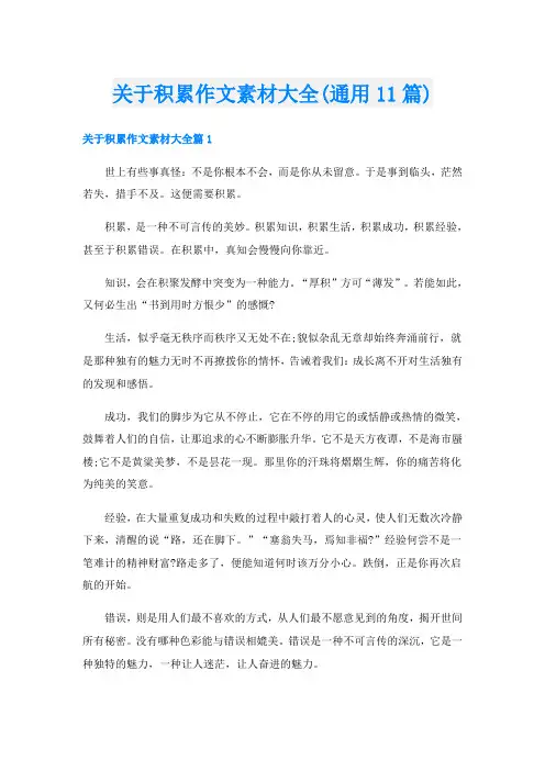 关于积累作文素材大全(通用11篇)