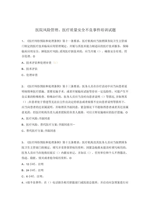 医院风险管理医疗质量安全不良事件培训试题