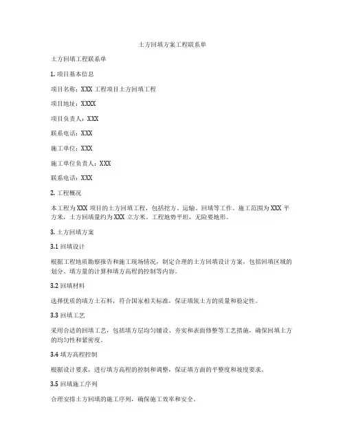 土方回填方案工程联系单