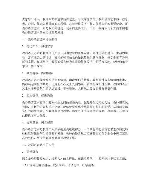 教师语言艺术的演讲稿