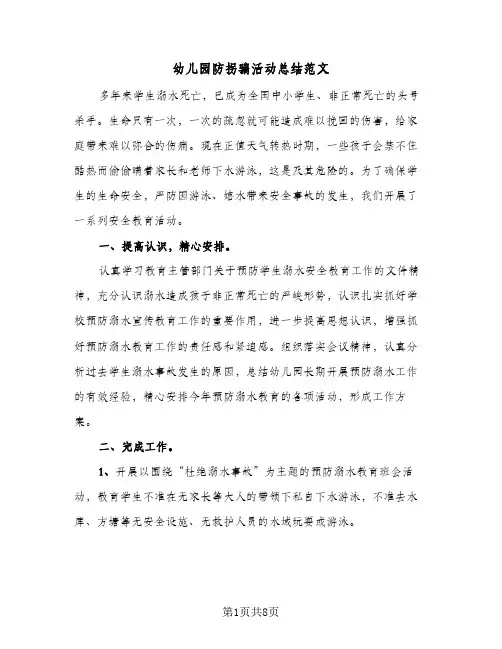 2024年幼儿园防拐骗活动总结范文（5篇）