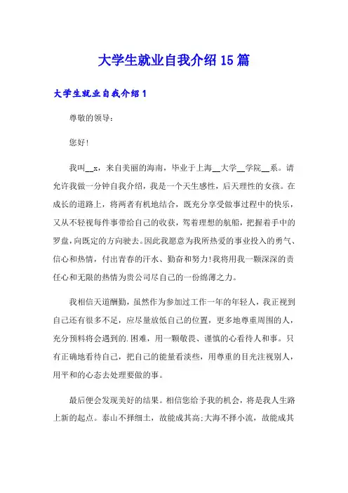 大学生就业自我介绍15篇