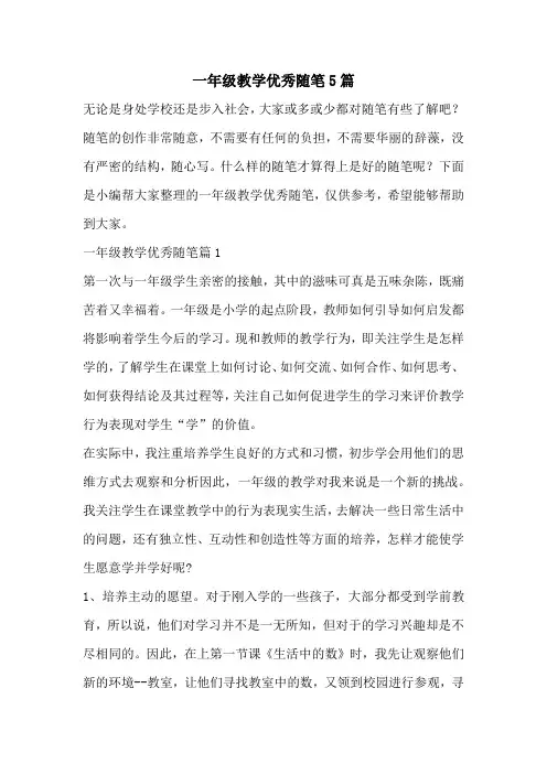 一年级教学优秀随笔5篇