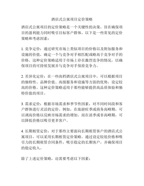 酒店式公寓项目定价策略