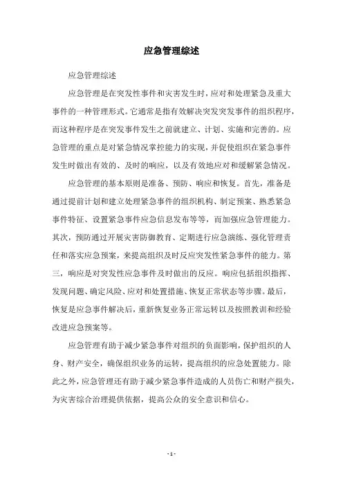 应急管理综述