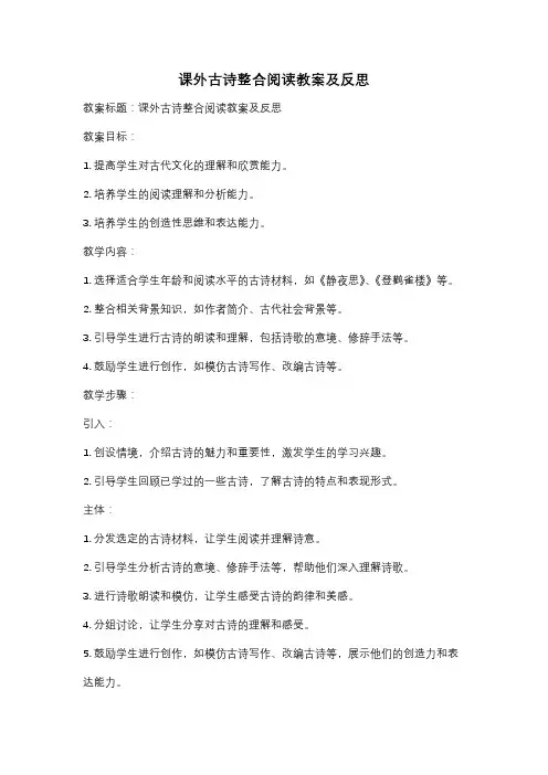 课外古诗整合阅读教案及反思