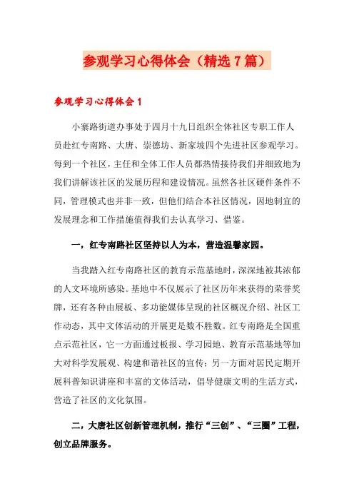 参观学习心得体会(精选7篇)