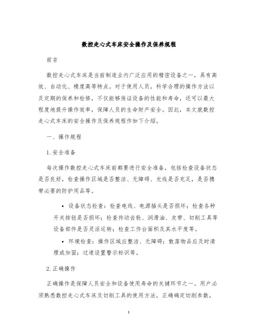 数控走心式车床安全操作及保养规程