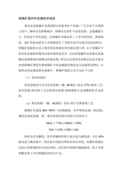钼镍矿处理技术