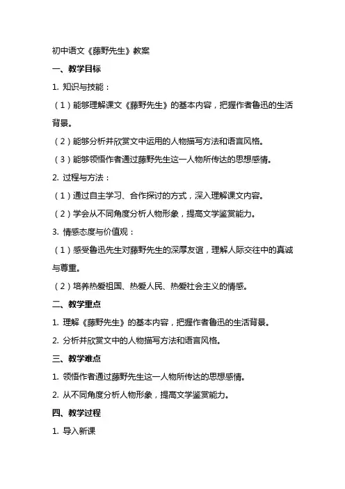 初中语文藤野先生教案