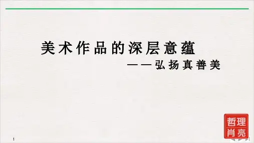人教版八年级下册美术《第2课 弘扬真善美》 (共15张ppt)