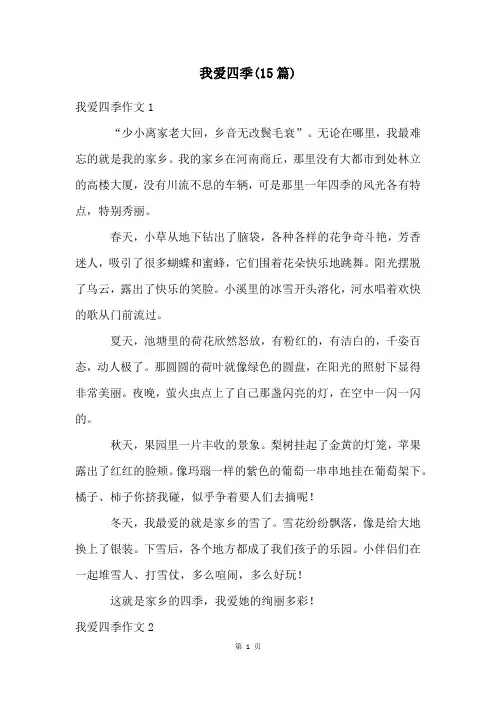 我爱四季(15篇)