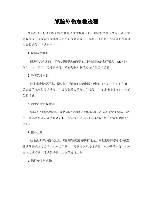 颅脑外伤急救流程
