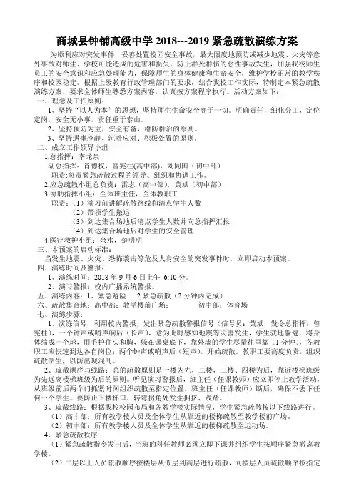 钟铺高级中学2018---2019紧急疏散演练方案