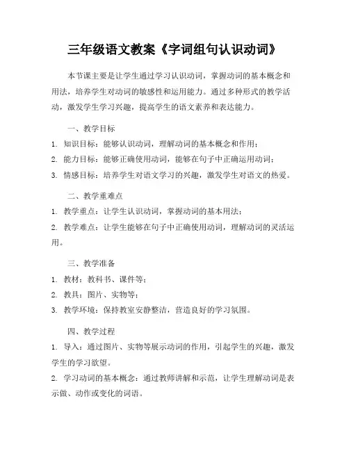 三年级语文教案《字词组句认识动词》