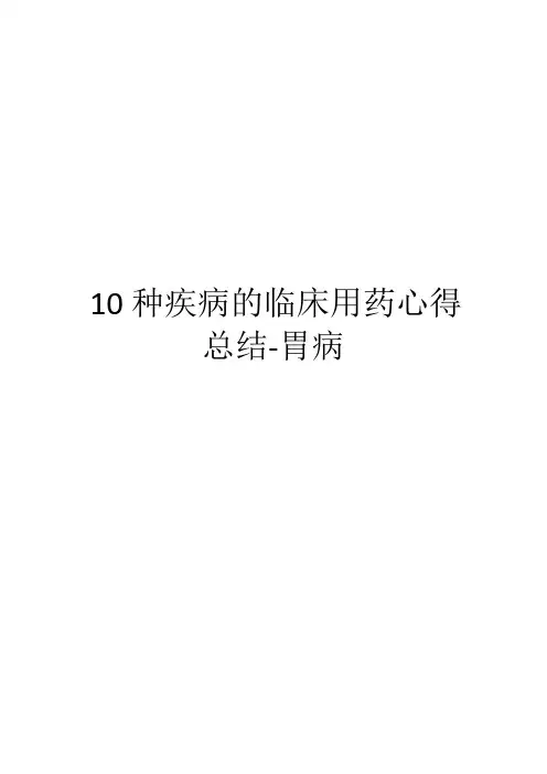 10种疾病的临床用药心得总结-胃病