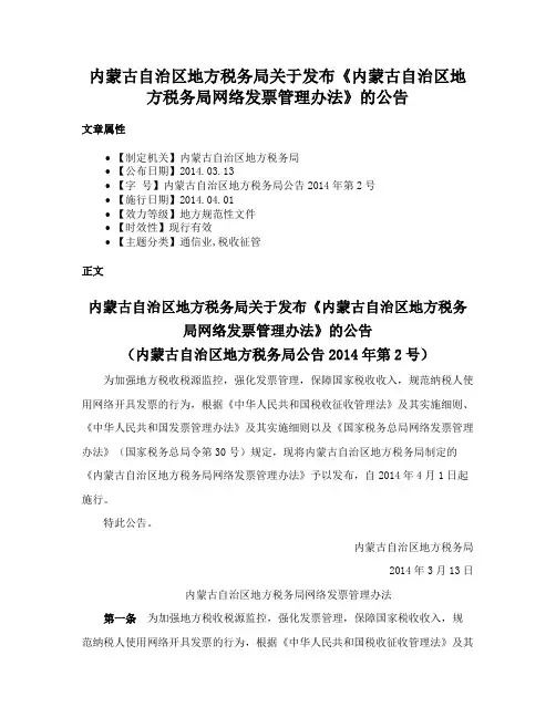 内蒙古自治区地方税务局关于发布《内蒙古自治区地方税务局网络发票管理办法》的公告