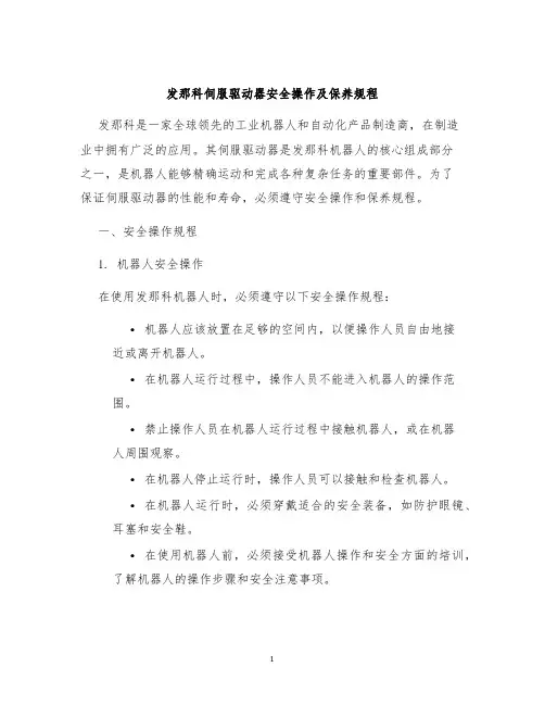 发那科伺服驱动器安全操作及保养规程