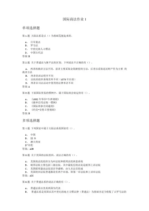 国际商法作业题与答案汇编.doc