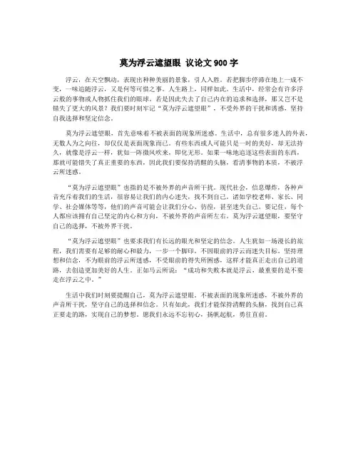 莫为浮云遮望眼 议论文900字