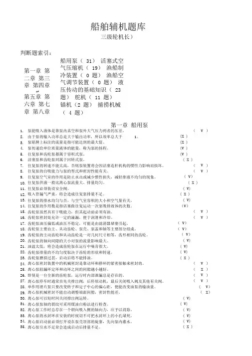 船舶辅机(三级轮机长)(修改)