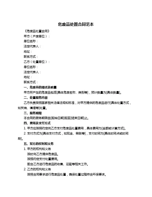 危废品处置合同范本