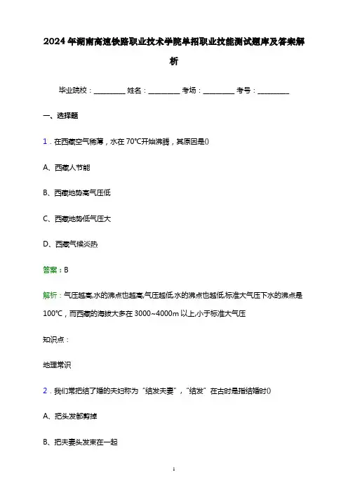 2024年湖南高速铁路职业技术学院单招职业技能测试题库及答案解析word版