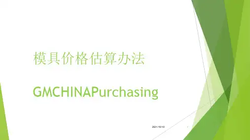 模具价格估算