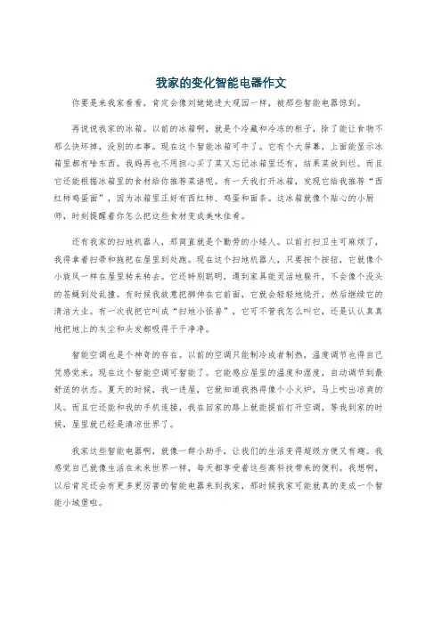 我家的变化智能电器作文