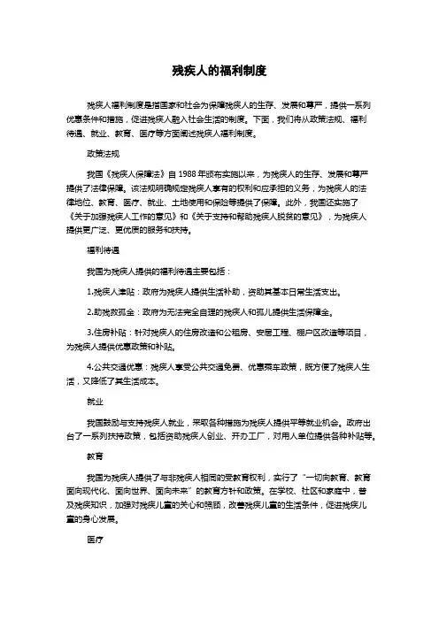 残疾人的福利制度
