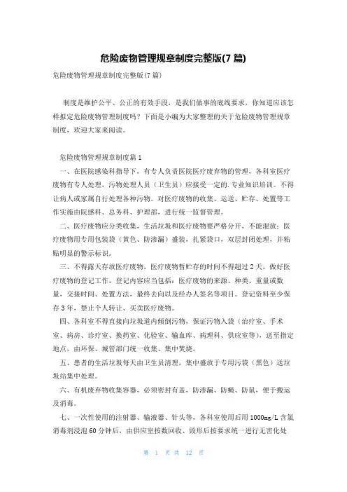 危险废物管理规章制度完整版(7篇)