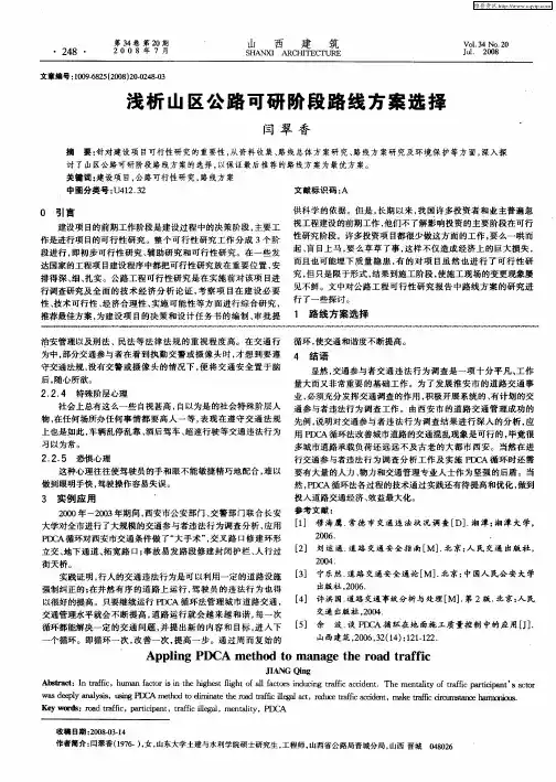 浅析山区公路可研阶段路线方案选择