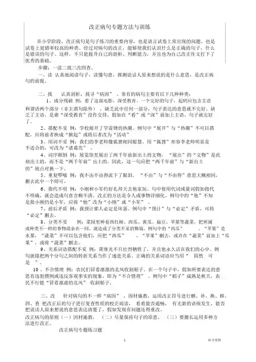 (完整版)小学修改病句专题方法与练习题及答案