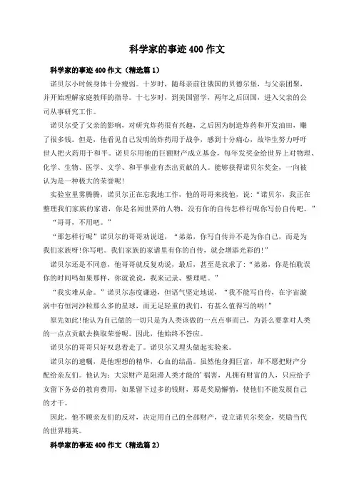 科学家的事迹400作文