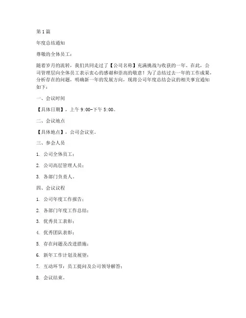 公司年度总结通知范文(3篇)