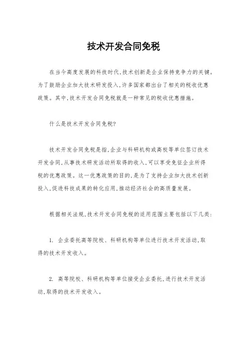 技术开发合同免税