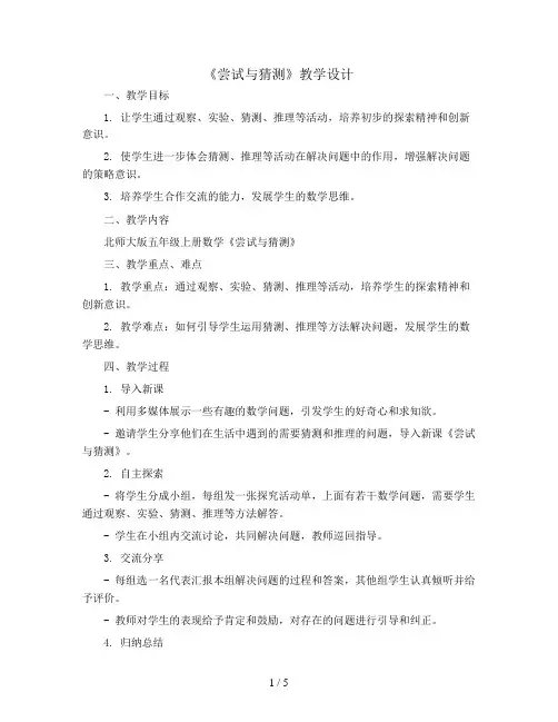 《尝试与猜测》(教学设计)北师大版五年级上册数学