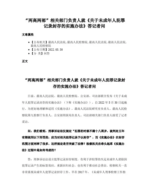 “两高两部”相关部门负责人就《关于未成年人犯罪记录封存的实施办法》答记者问